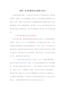 党课机关党建的历史经验与启示