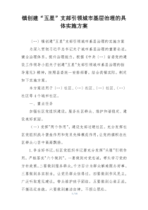 镇创建“五星”支部引领城市基层治理的具体实施方案