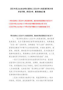88条20XX年六个带头民主生活会存在问题原因分析整改措施汇编
