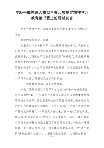 年轻干部在深入贯彻中央八项规定精神学习教育读书班上的研讨发言