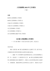 7篇人民检察院20XX年工作报告