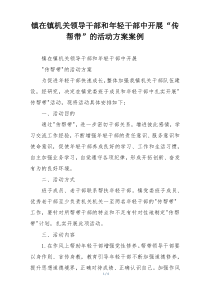 镇在镇机关领导干部和年轻干部中开展“传帮带”的活动方案案例