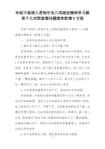 年轻干部深入贯彻中央八项规定精神学习教育个人对照查摆问题清单新增5方面