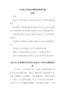 8篇公司民主生活会对照检查材料汇编