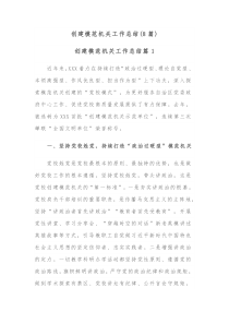 8篇创建模范机关工作总结