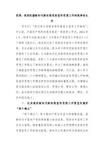 党课深刻把握新时代新征程党的宣传思想工作的规律性认识