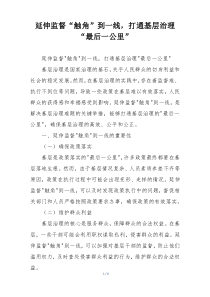 延伸监督“触角”到一线，打通基层治理“最后一公里”