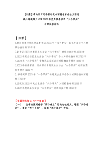 8篇带头用习近平新时代中国特色社会主义思想凝心铸魂等六方面20XX年党员领导班子六个带头对照检查材料