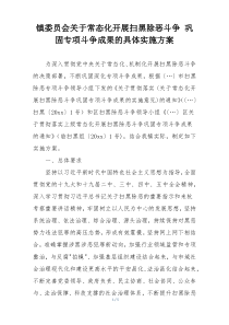 镇委员会关于常态化开展扫黑除恶斗争 巩固专项斗争成果的具体实施方案