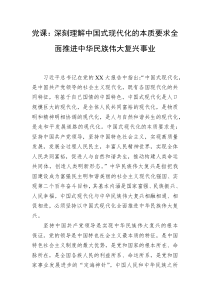 党课深刻理解中国式现代化的本质要求全面推进中华民族伟大复兴事业