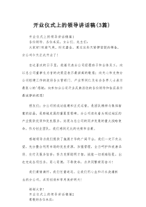 开业仪式上的领导讲话稿（3篇）
