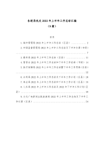 9篇各级局机关20XX年上半年工作总结汇编