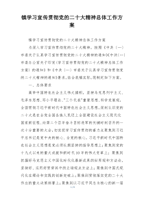 镇学习宣传贯彻党的二十大精神总体工作方案