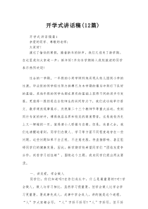 开学式讲话稿（12篇）