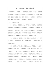 xxx乡20XX年上半年工作总结