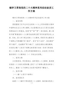 镇学习贯彻党的二十大精神系列活动宣讲工作方案