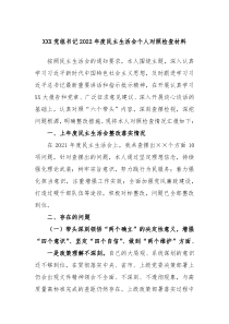 XXX党组书记20XX年度民主生活会个人对照检查材料