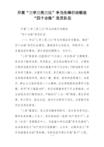 开展“三学三亮三比”争当先锋行动锻造“四个合格”党员队伍