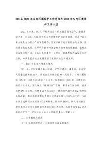 XXX县20XX年生态环境保护工作总结及20XX年生态环境保护工作计划