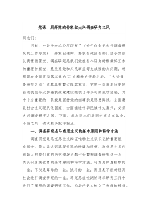 党课用好党的传家宝大兴调查研究之风
