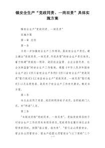 镇安全生产“党政同责、一岗双责”具体实施方案