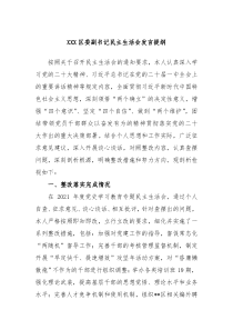 XXX区委副书记民主生活会发言提纲