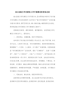 XXX县能力作风建设工作开展情况阶段性总结