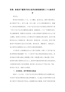 党课真抓实干履职尽责以优异成绩迎接党的二十大胜利召开