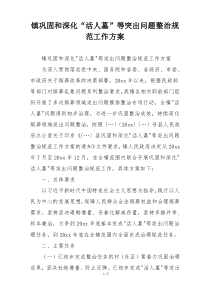 镇巩固和深化“活人墓”等突出问题整治规范工作方案