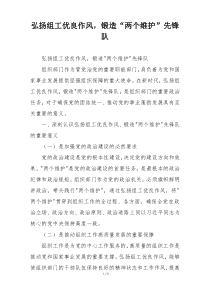 弘扬组工优良作风，锻造“两个维护”先锋队