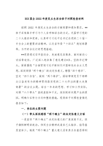 XXX国企20XX年度民主生活会班子对照检查材料