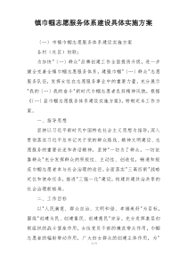 镇巾帼志愿服务体系建设具体实施方案