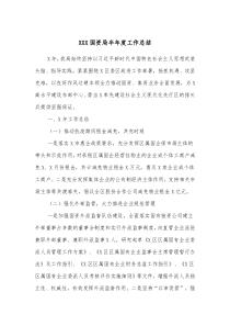 XXX国资局半年度工作总结