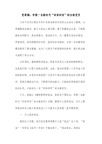 党课稿争做一名新时代四讲四有的合格党员