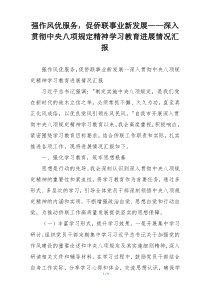 强作风优服务，促侨联事业新发展——深入贯彻中央八项规定精神学习教育进展情况汇报