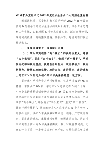 XXX城管局党组书记20XX年度民主生活会个人对照检查材料