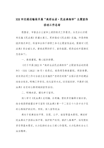 XXX市交通运输局开展美好生活民法典相伴主题宣传活动工作总结