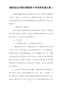 镇常态化开展扫黑除恶斗争具体实施方案1