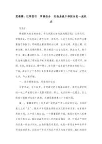 党课稿以学促行学做结合打造忠诚干净担当的一流机关