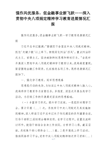 强作风优服务，促金融事业新飞跃——深入贯彻中央八项规定精神学习教育进展情况汇报