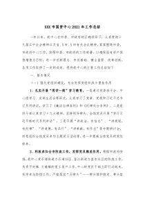 XXX市国资中心20XX年工作总结