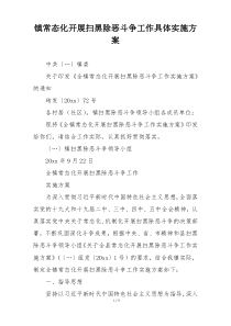 镇常态化开展扫黑除恶斗争工作具体实施方案