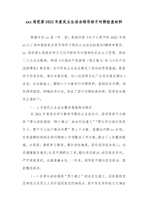 xxx局党委20XX年度民主生活会领导班子对照检查材料