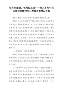 强作风建设，促科协发展——深入贯彻中央八项规定精神学习教育进展情况汇报
