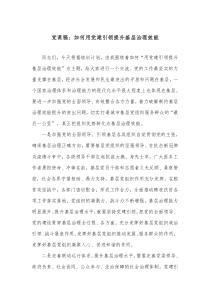 党课稿如何用党建引领提升基层治理效能