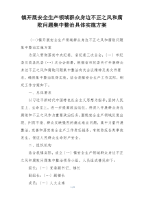 镇开展安全生产领域群众身边不正之风和腐败问题集中整治具体实施方案
