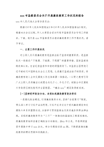 xxx市监察委员会关于开展廉政教育工作状况的报告
