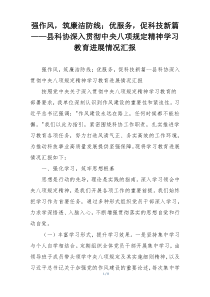 强作风，筑廉洁防线；优服务，促科技新篇——县科协深入贯彻中央八项规定精神学习教育进展情况汇报