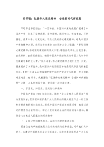 党课稿弘扬伟大建党精神奋进新时代新征程