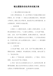镇志愿服务活动具体实施方案